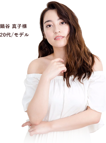 鍋谷真子様 20代/モデル