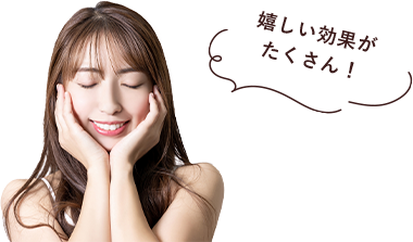 嬉しい効果がたくさん！