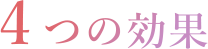 4つの効果