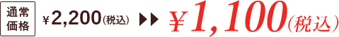 通常価格2,200(税込)▶▶1,100(税込)