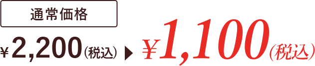 通常価格2,200(税込)▶▶1,100(税込)