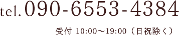 tel.090-6553-4384