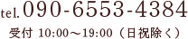 tel.090-6553-4384